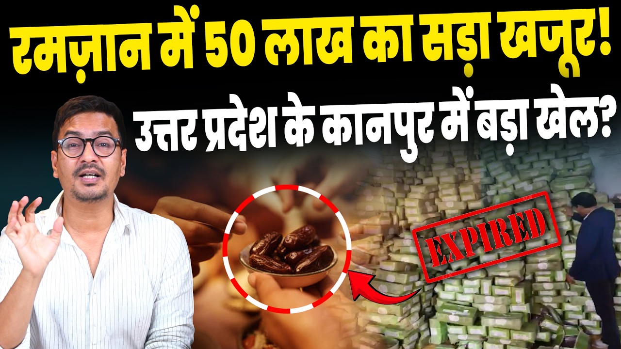 Expired Dates Viral Video:रमजान में मुसलमानों को सड़ा खजूर खिलाने की तैयारी? खेल का पर्दाफाश! Kanpur