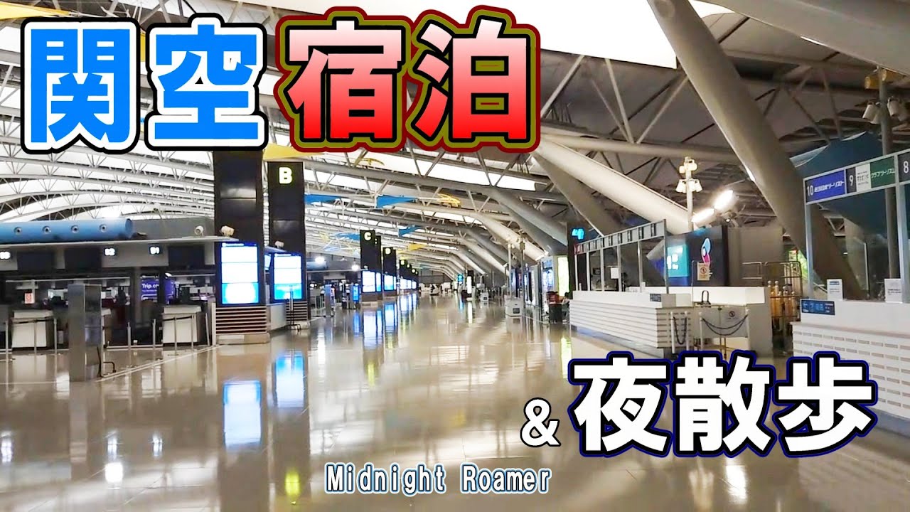 【空港泊】 誰もいない夜の関西国際空港で一夜を過ごしてみたかった【ナイトVlog】