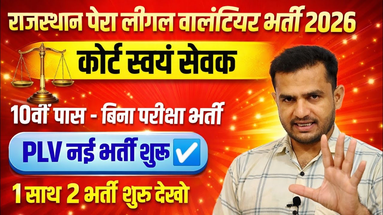 Rajasthan PLV New Vacancy 2026 | दसवीं पास बिना परीक्षा एक साथ दो भर्ती शुरू 