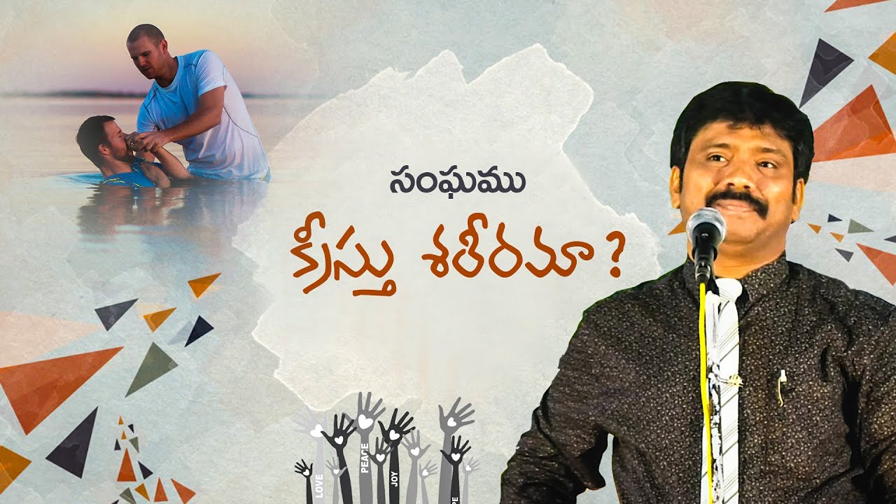 సంఘము క్రీస్తు శరీరమా..? క్రైస్తవుడైతే నువ్వు తప్పకుండా చూడాలి | Dr.Upendar Message | BIBLE WORLD