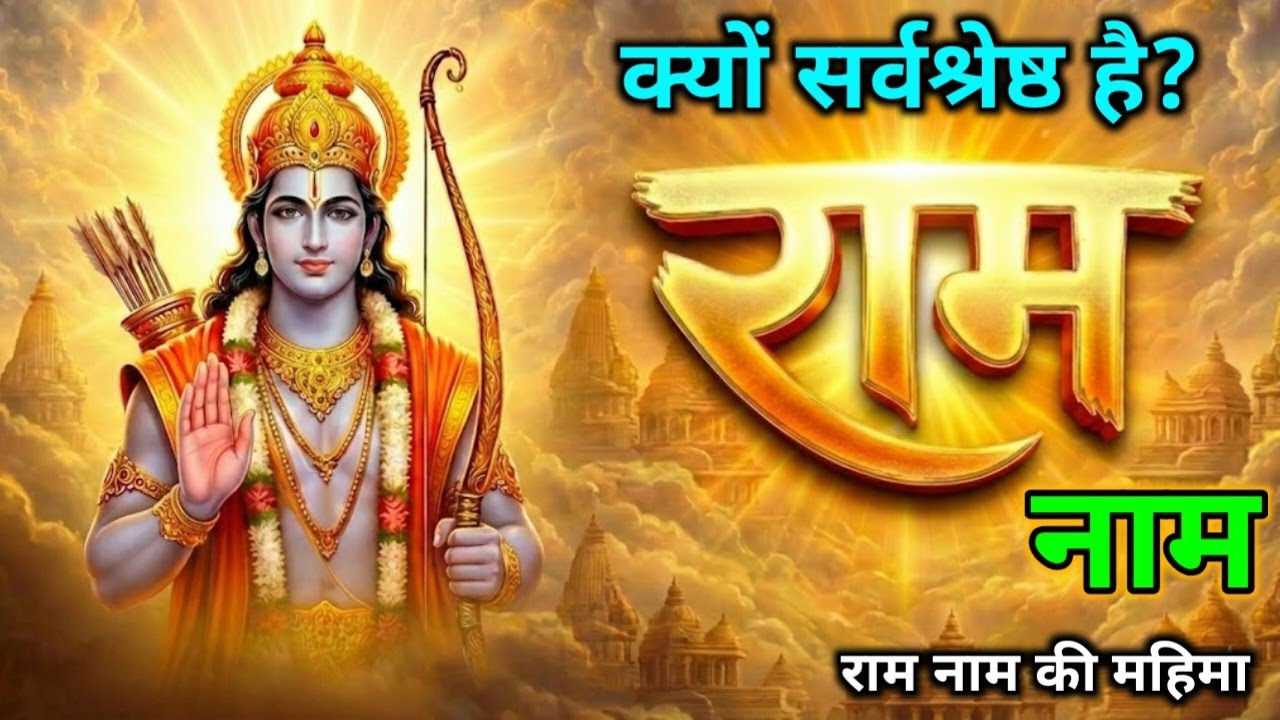 राम नाम को ही सर्वश्रेष्ठ क्यों माना गया | राम नाम जप #viral #ramnaam #RamNaamKiMahima #vishnutales 