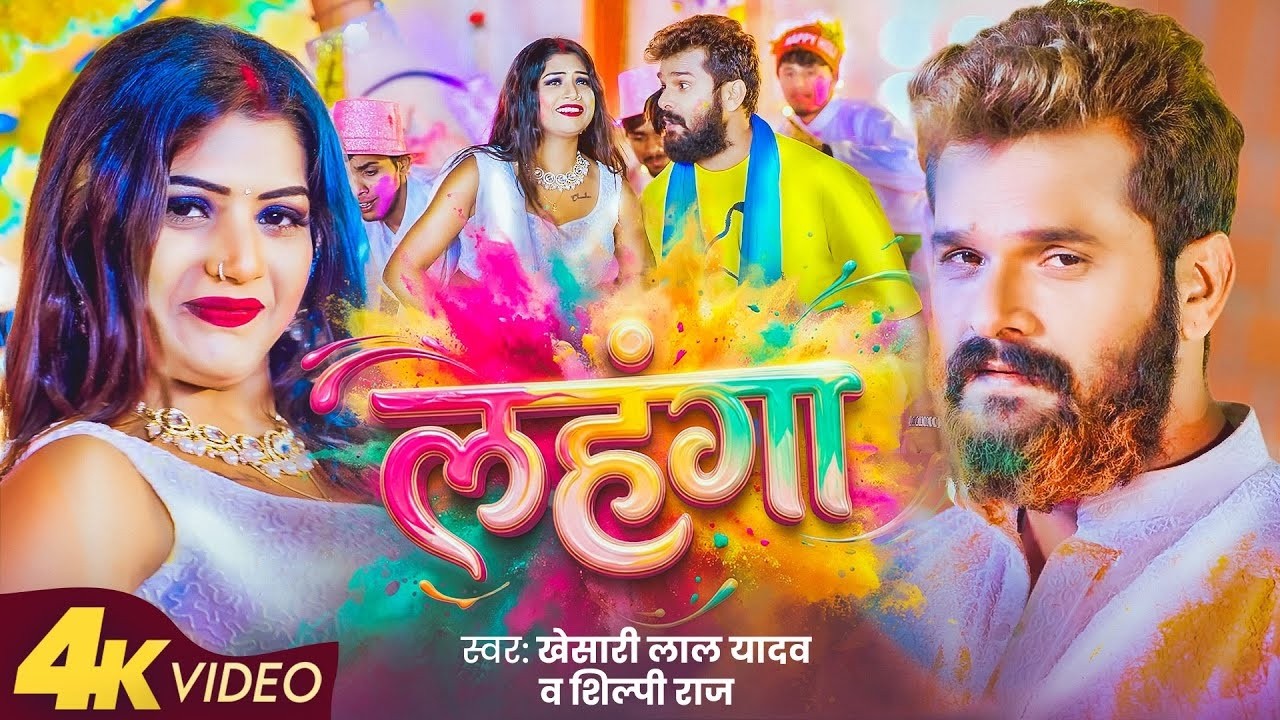 #Video | लहंगा | #Khesari Lal Yadav & Shilpi Raj | Ft #Rani | Lahanga | Bhojpuri Holi Song 2026