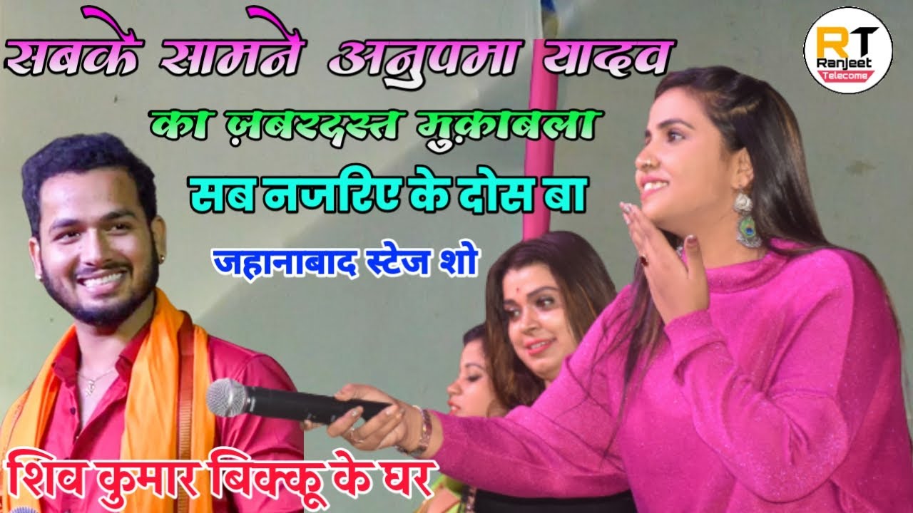 #अनुपमा_यादव #शिव_कुमार_बिक्कू और #रोशन_सिंह का ज़बरदस्त स्टेज शो | सब नज़रिया के