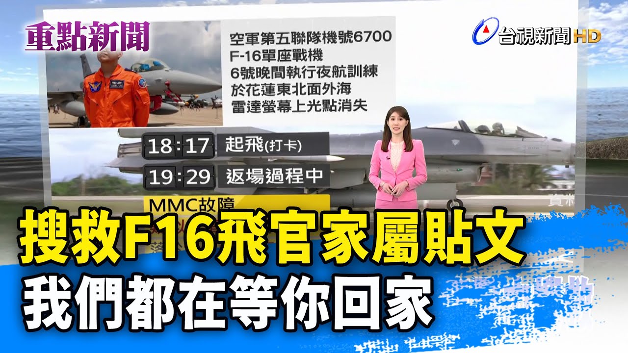 搜救F16飛官家屬貼文 我們都在等你回家【重點新聞】-20260107