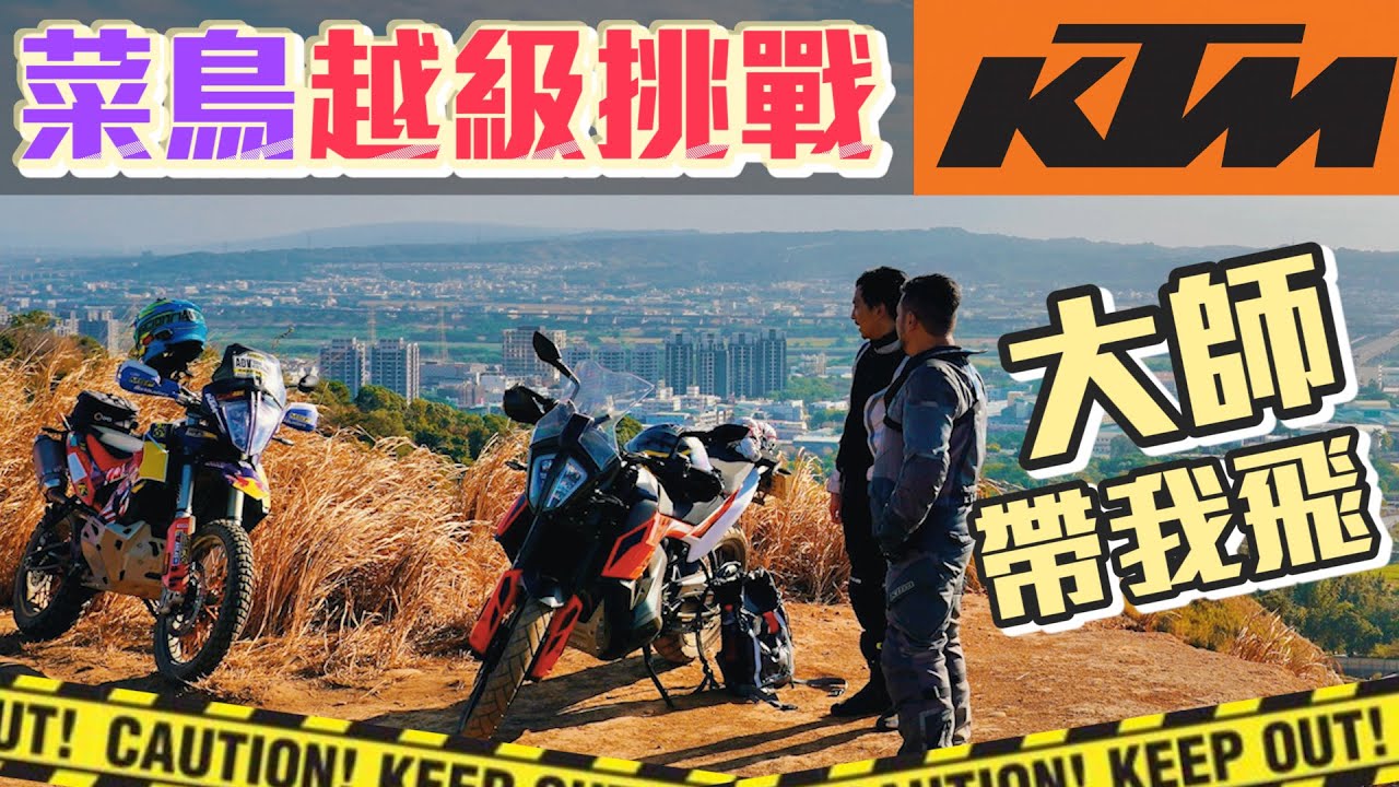 橘色瘋爆｜KTM 790 ADV真的可以飛?!｜越野會師｜克里斯