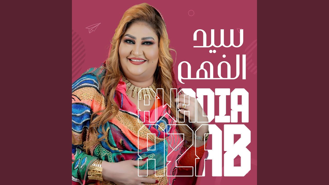 سيد الفهم