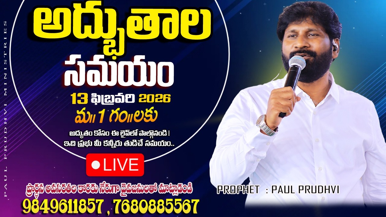 #13-02-2026 || 1 pm #అద్భుతాల సమయం ||miracles time||#paulprudhvi #trending #live #livestream #viral