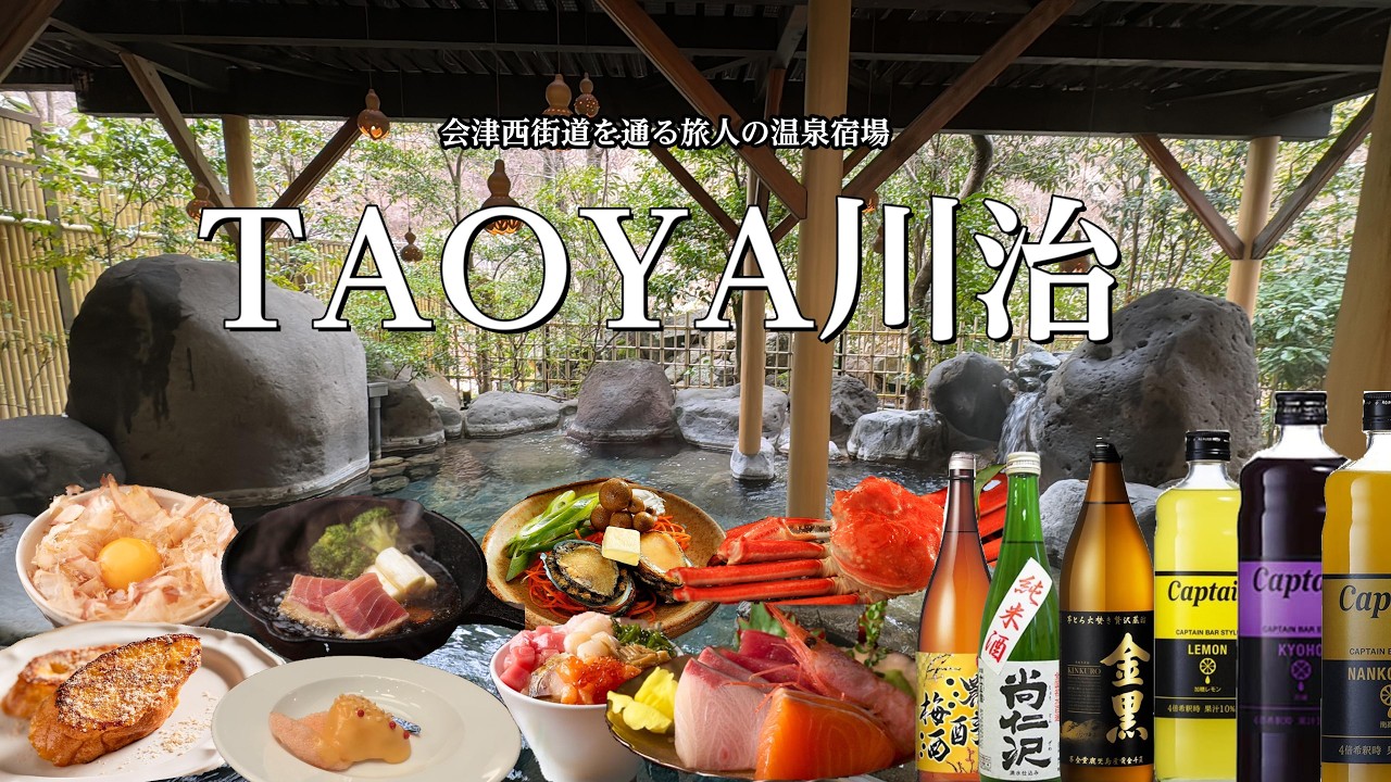 【2/1グランドオープン】【TAOYA川治】オールインクルーシブ 大人の温泉リゾートホテル
