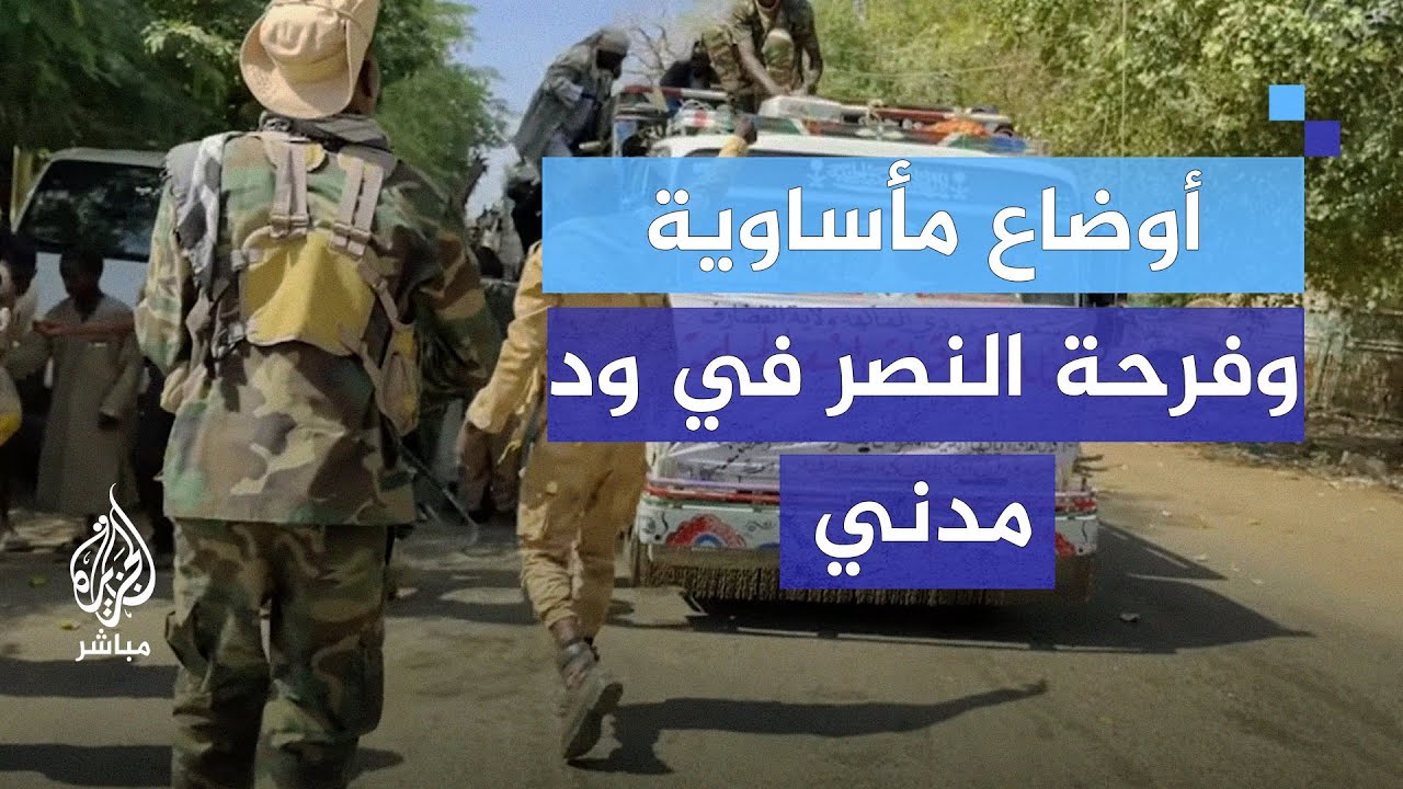 شهادات من ود مدني.. أوضاع مأساوية وفرحة بتحرير المدينة