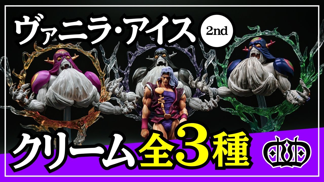 ひとつひとつ順番に順番に。ヴァニラ・アイス＆クリームを開封！