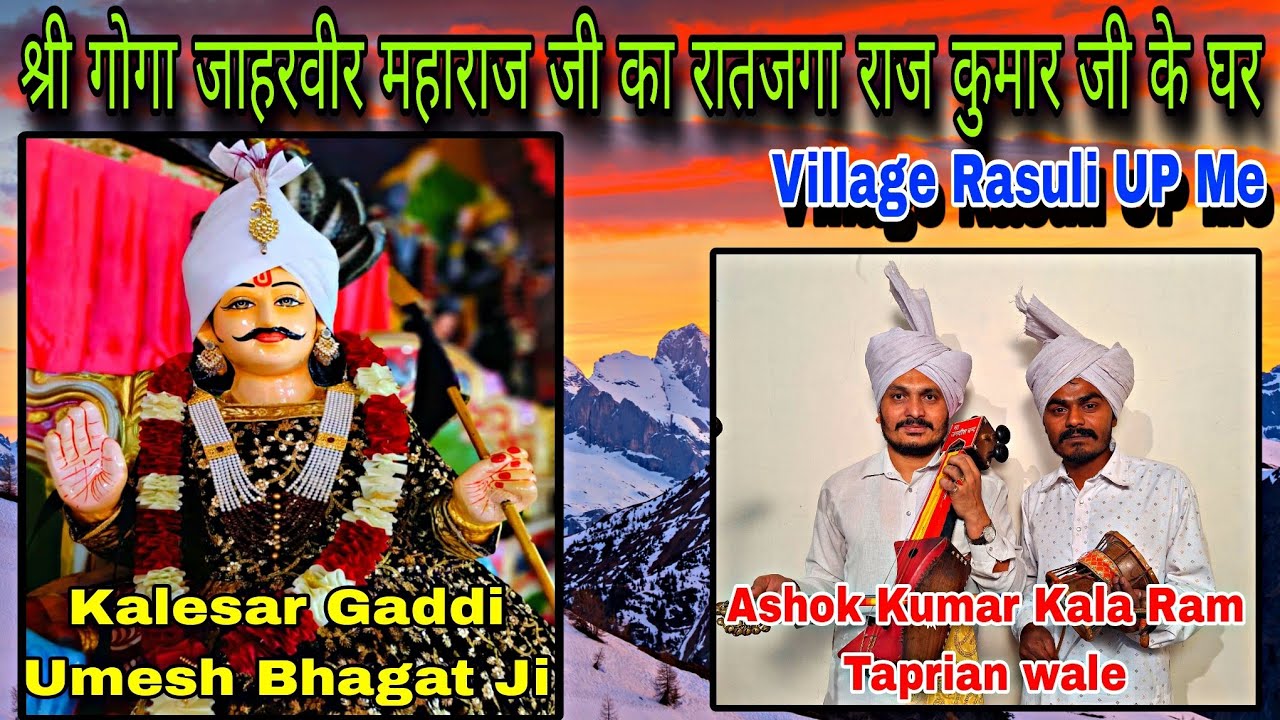 श्री गोगा जाहरवीर महाराज जी का रातजगा राज कुमार जी के घर ( U P ) Ashok Kumar Kala Ram Taprian Wale