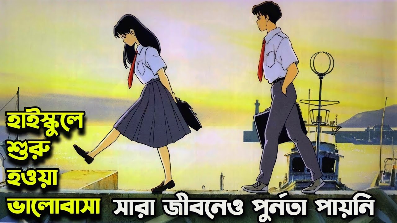 যে ভালোবাসা তার পুর্নতা পায়নি 🥲 Ocean Wave Anime | Movie Explain In Bangla |