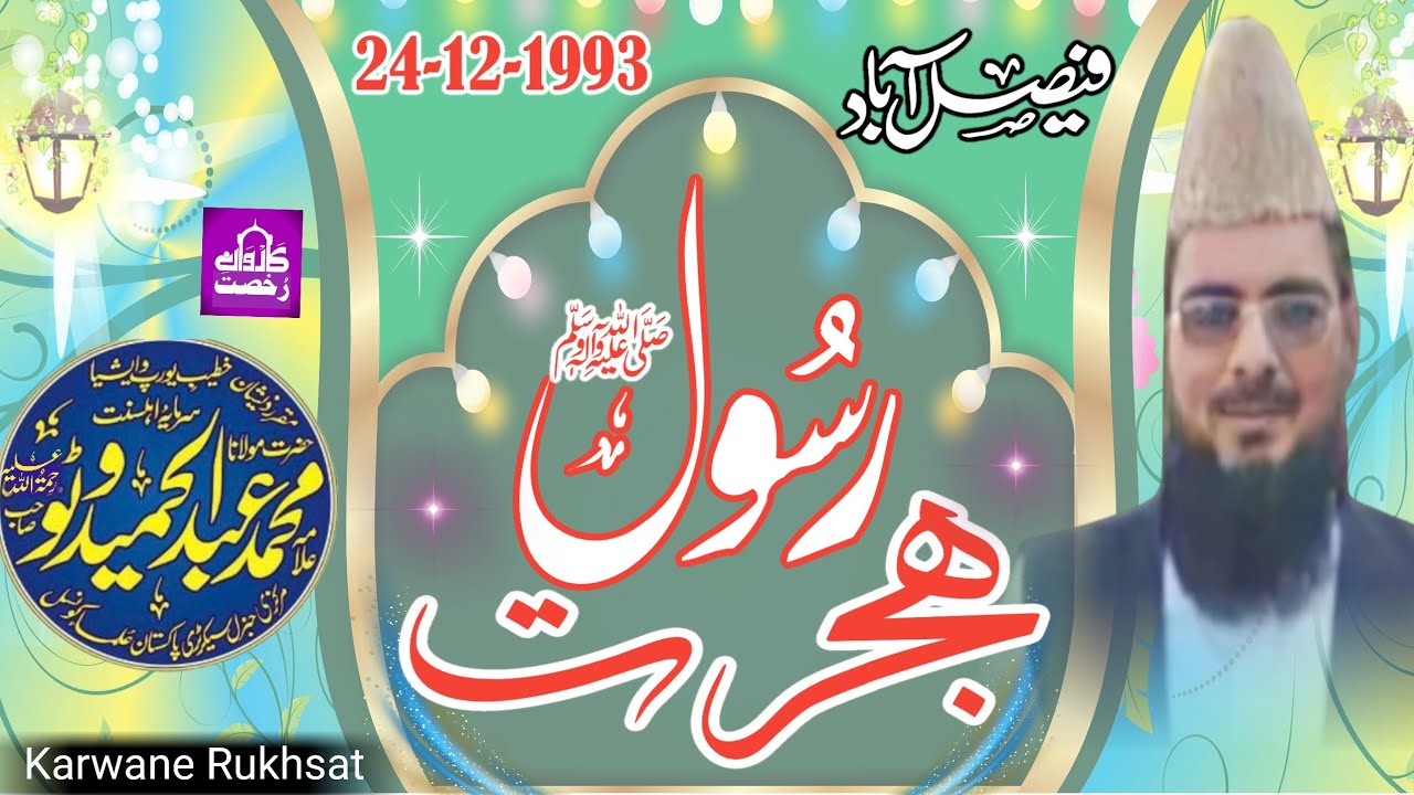 Molana Abdul Hameed Watto Sahib| Hijrate Rasool|| ہجرت رسولؐ|| Faisalabad 24-12-1993||2023 Khutbah||