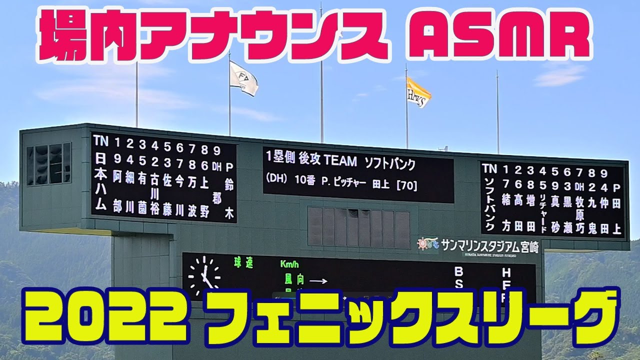【高音質！球場アナウンス】ファイターズvsホークス スタメン発表 2022みやざきフェニックスリーグ