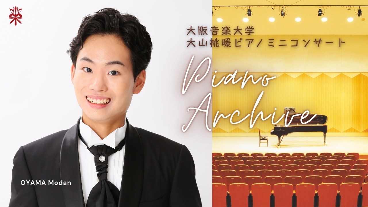 【ピアノ演奏】大山桃暖によるミニコンサート＆トーク　ダイジェスト