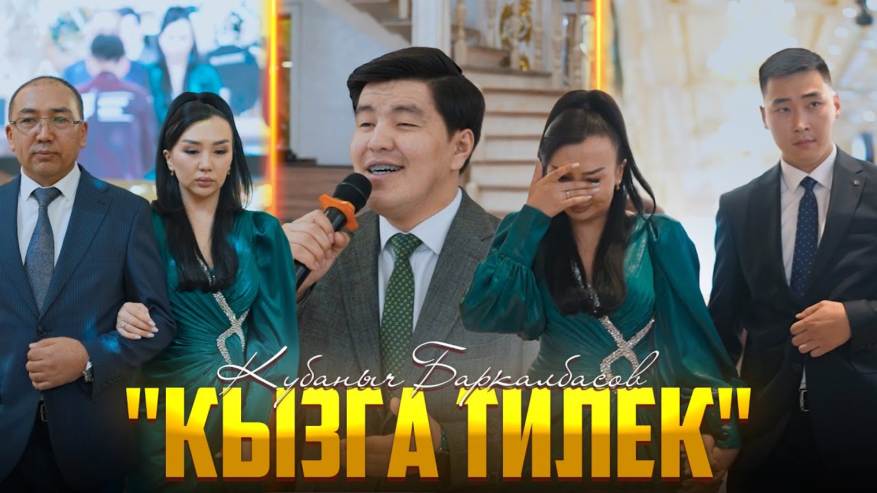 Кубаныч Баркалбасов - 