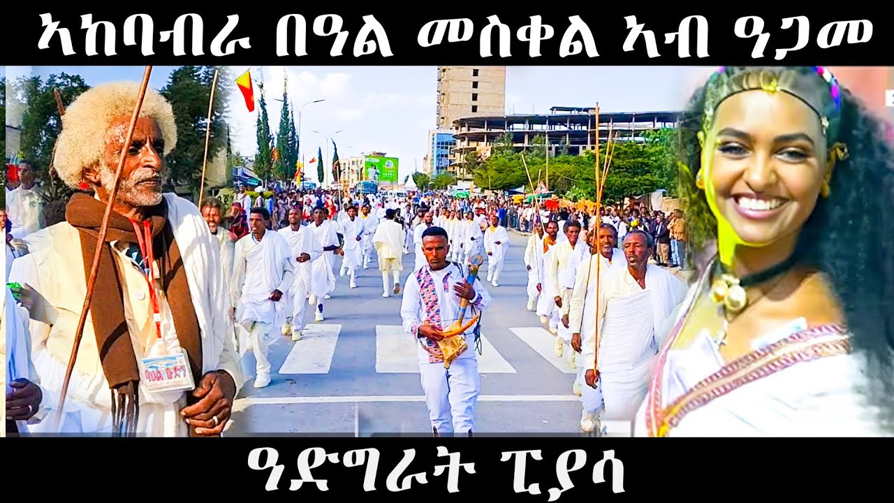 ኣከባብራ በዓል መስቀል ኣብ ዓድግራት ዓጋመ#eritrean #tigrigna #eritreanfilm 