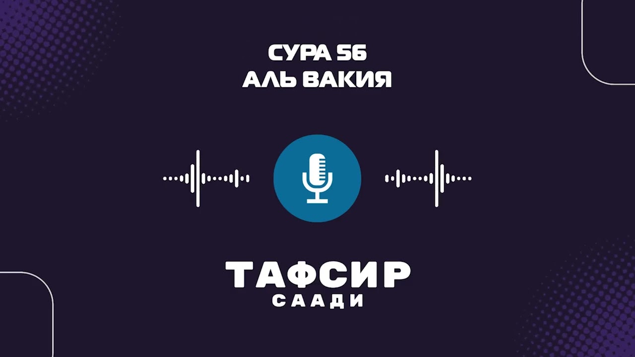 56 Сура Вакия Перевод Толкование Корана Шейха Саади