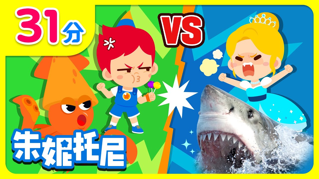 了不起的对决 | 连续播放 | 朱妮 vs 托尼 | 白雪公主 vs 灰姑娘 | Kids Song in Chinese | 兒歌童謠 | 卡通動畫 | 朱妮托尼童話故事 | JunyTony