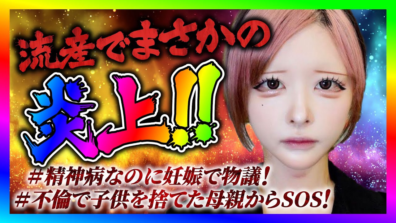 【緊急生放送】メイクYouTuberハウスダストが流産報告で大炎上！視聴者が過去の精神病発言を告発してやばい事に！