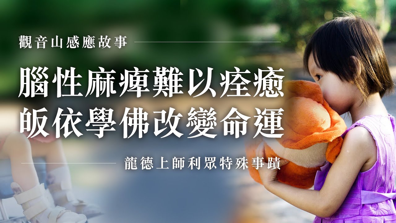 腦性麻痺難以痊癒 皈依學佛改變命運｜觀音山感應故事｜龍德上師利眾特殊事蹟