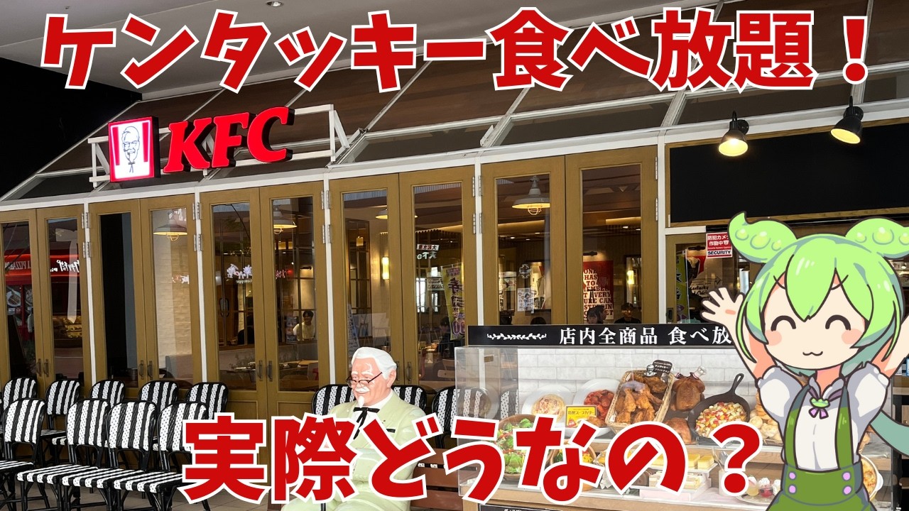 【ケンタッキー食べ放題】店舗限定で開催されている、ケンタッキーの食べ放題って実際どうなの？