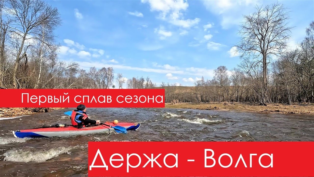 Сплав по реке Дёржа. Апрель 2023. Открытие сезона на лучшей реке Подмосковья. 4К