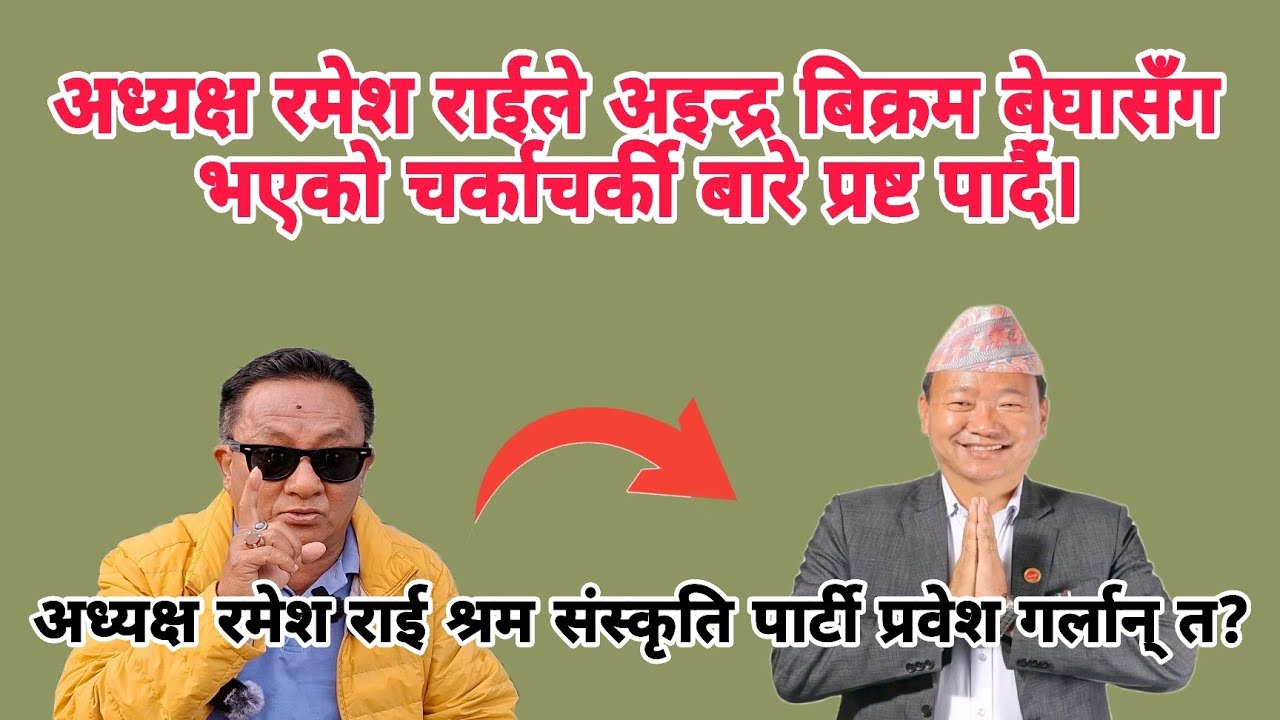अध्यक्ष रमेश राईले अइन्द्र बिक्रम बेघासँग भएको चर्काचर्की बारे प्रष्ट पार्दै।