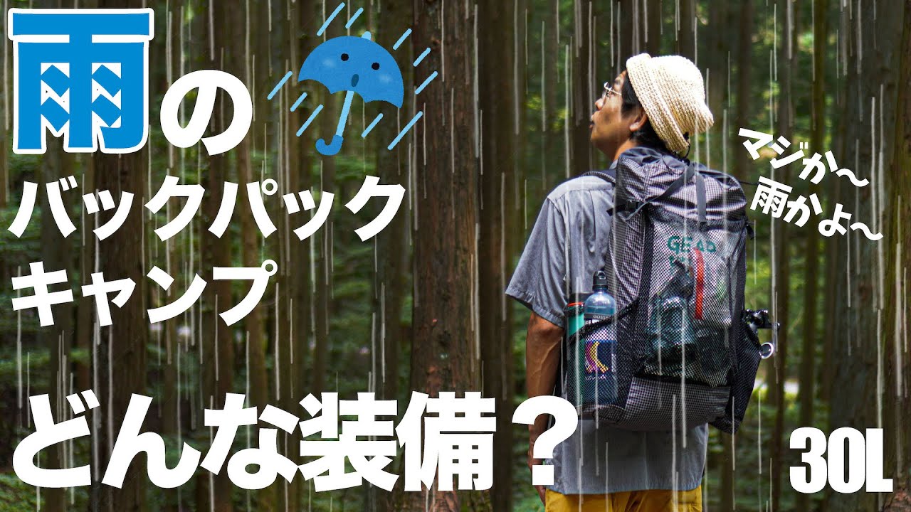 雨のバックパックキャンプ装備をご紹介します。