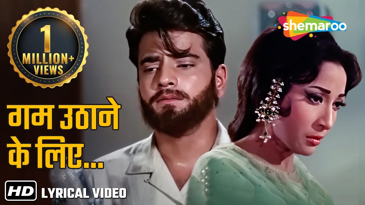 गम उठाने के लिए _Rafi Sad Song_मेरे हुज़ूर_Video Lyrical_सदाबहार पुराने नग्मे_जितेंद्र_माला सिन्हा