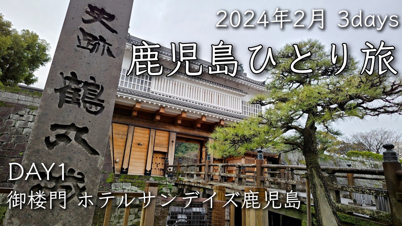#123【2024年2月 鹿児島Vlog】2泊3日 鹿児島旅 どらごんひとり旅 Vol.8  DAY1 御楼門と鶴丸城 ホテルサンデイズ鹿児島 GoPro HERO10　AQUOS R8Pro