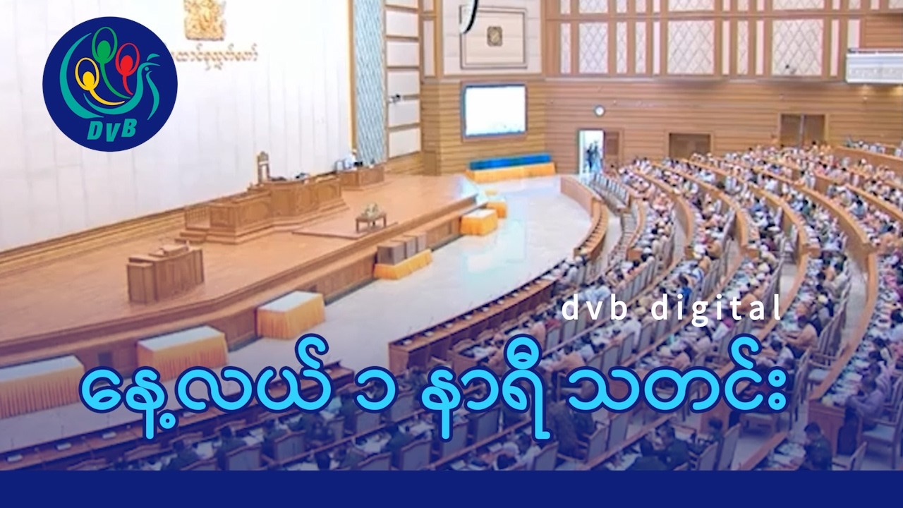 DVB Digital နေ့လယ် ၁ နာရီ သတင်း (၁၅ ရက် ဖေဖော်ဝါရီလ ၂၀၂၆)