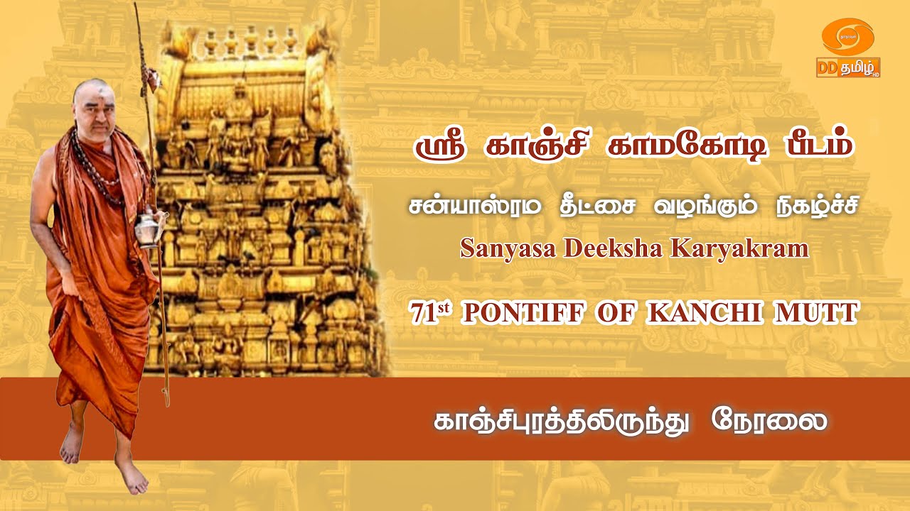 🔴Live | ஸ்ரீ காஞ்சி காமகோடி பீடம் - சன்யாஸ்ரம தீட்சை வழங்கும் நிகழ்ச்சி | Live from Kancheepuram