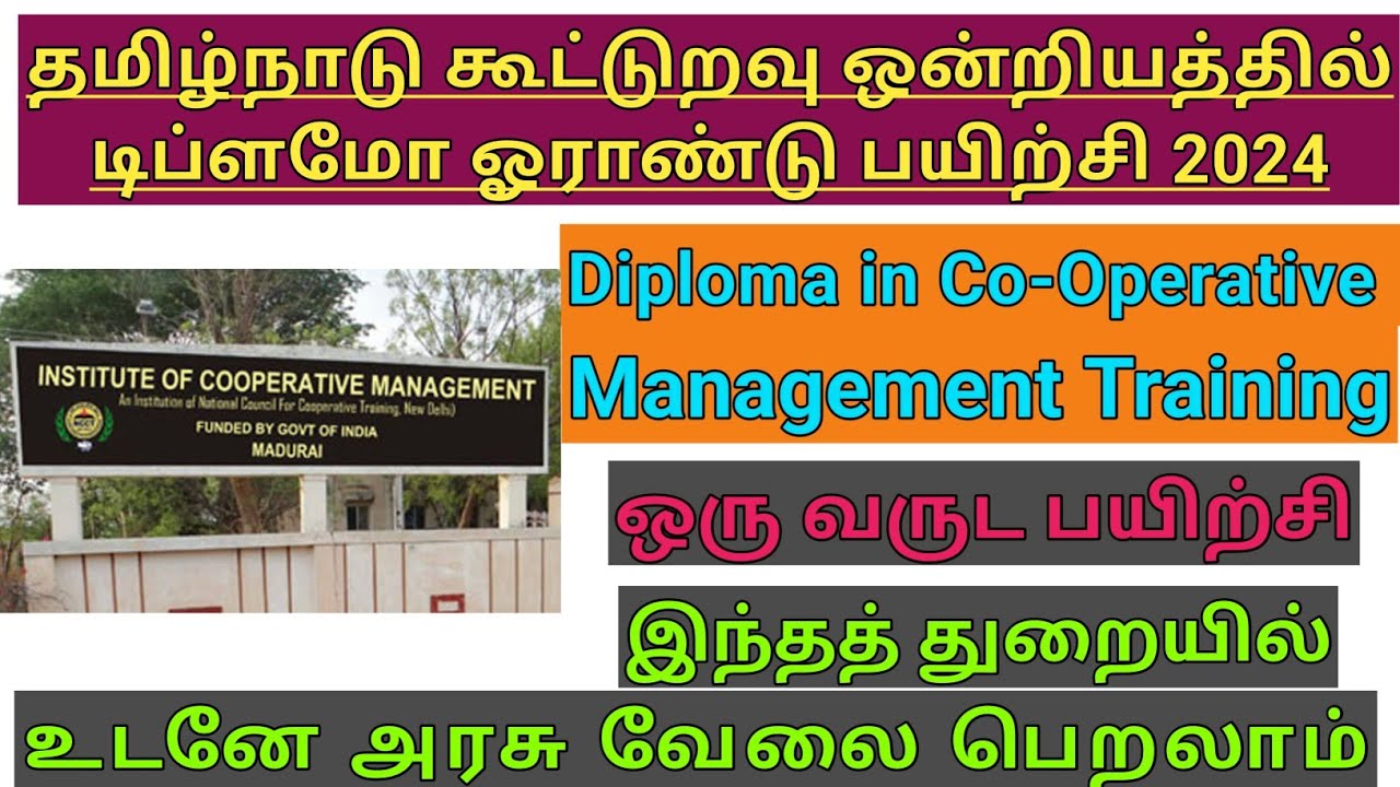 கூட்டுறவு மேலாண்மை டிப்ளமோ ஒரு வருட பயிற்சி அரசு வேலையில் முன்னுரிமை 2024