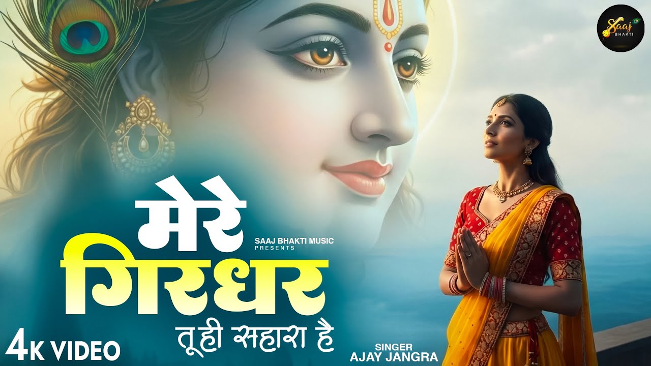 Mere Girdhar Tu Hi Sahara Hai - Ajay Jangra - मेरे गिरधर तू ही सहारा है -Meri Naiya Ka Tu Kinara Hai