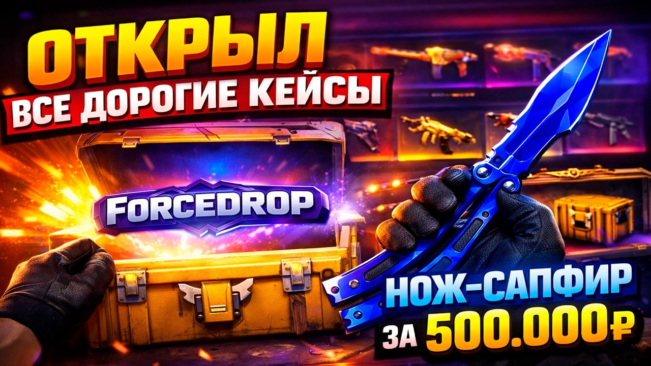 Я ОТКРЫЛ ВСЕ ДОРОГИЕ КЕЙСЫ на FORCEDROP! (CS2/КС2)
