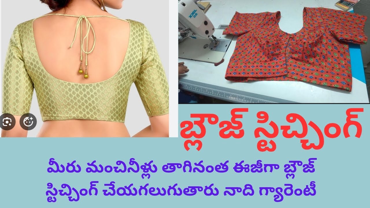 బ్లౌజ్ స్టిచ్చింగ్#మంచినీళ్లు తాగినంత సులువుగా మీ బ్లౌజ్ మీరే స్టిచ్చింగ్ చేసుకోగలుగుతారు