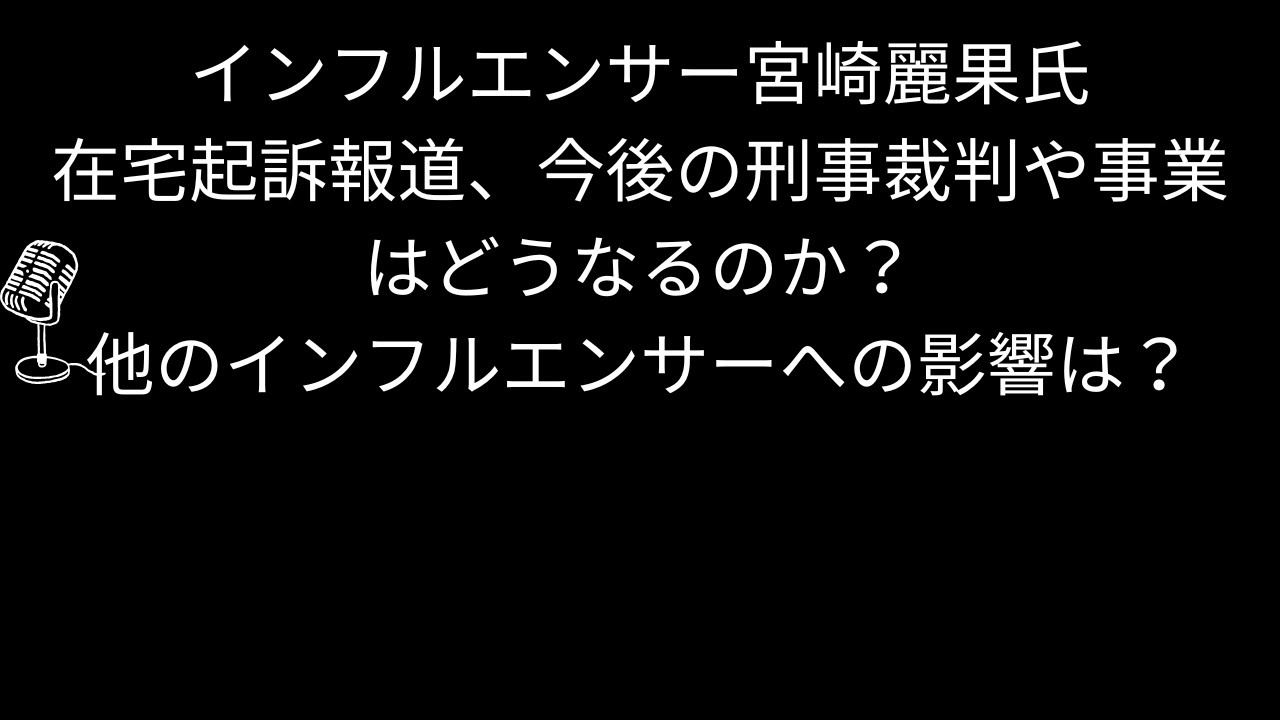 インフルエンサー宮崎麗果氏在宅起訴報道　今後の刑事裁判や事業はどうなる？他のインフルエンサーへの影響は？
