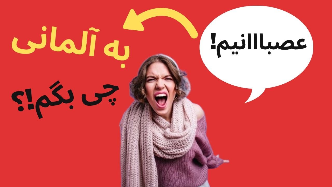 به آلمانی فحش بده 😮