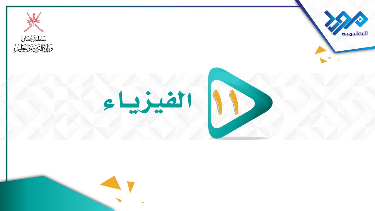 الفيزياء 11 - الحركة في بعدين