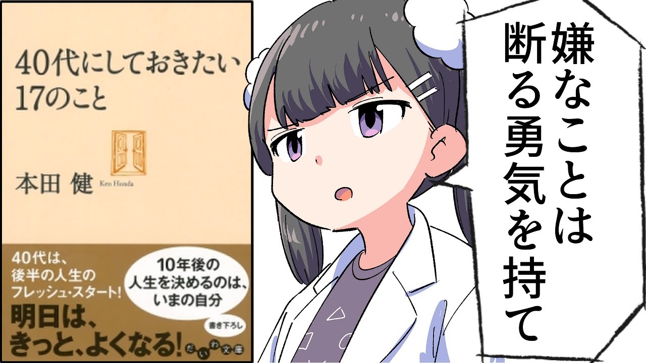 【要約】40代にしておきたい17のこと【本田健】