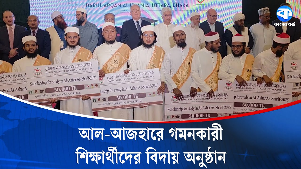 আল-আজহারে যাচ্ছে কওমীর ১৪ শিক্ষার্থী | Al-Azhar University | Kaler Kantho