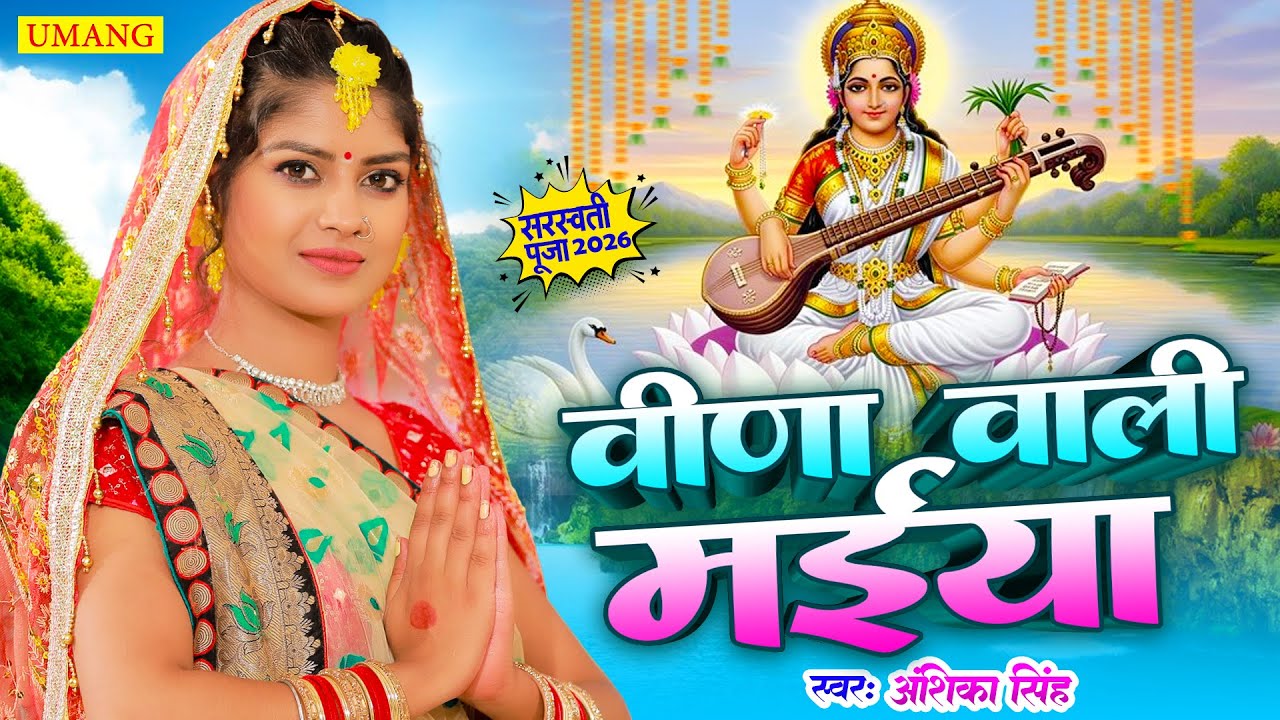 #video | वीणा वाली म्ईया  | Sarswati Puja special Song 2026 | Anshika Singh