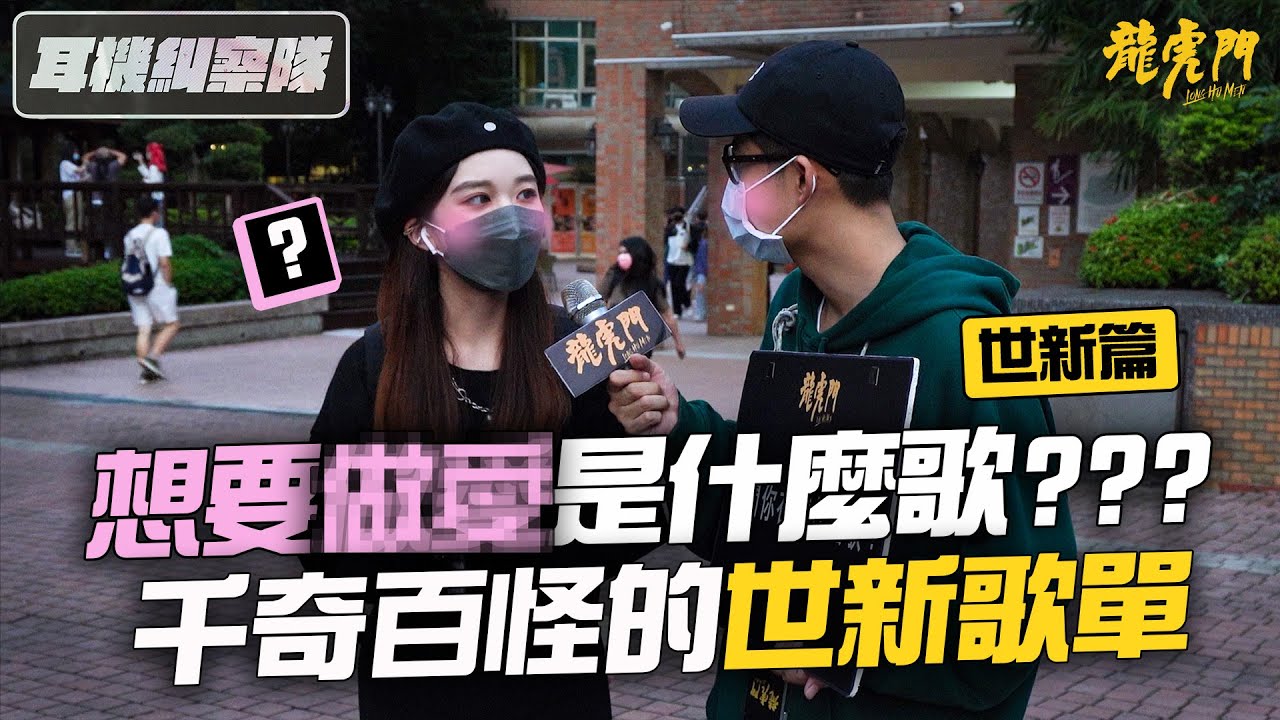 耳機糾察隊｜世新篇 - 全部都是新的！世新學生耳機千奇百怪，連走路都在看綜藝節目！