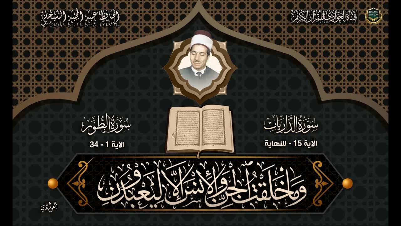 الحافظ عبدالمجيد الشيخلي - ماتيسر من سورة الذاريات ، الطور