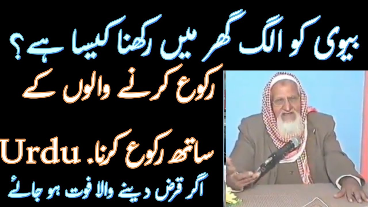 Biwi Ko Alag Ghar Dena - Ruku - Qarz - Molana Ishaq RA