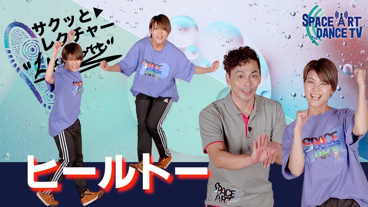 ダンス 初心者 にお勧め「 ヒールトー 」練習すれば ツイスト と バランス力 がアップ！