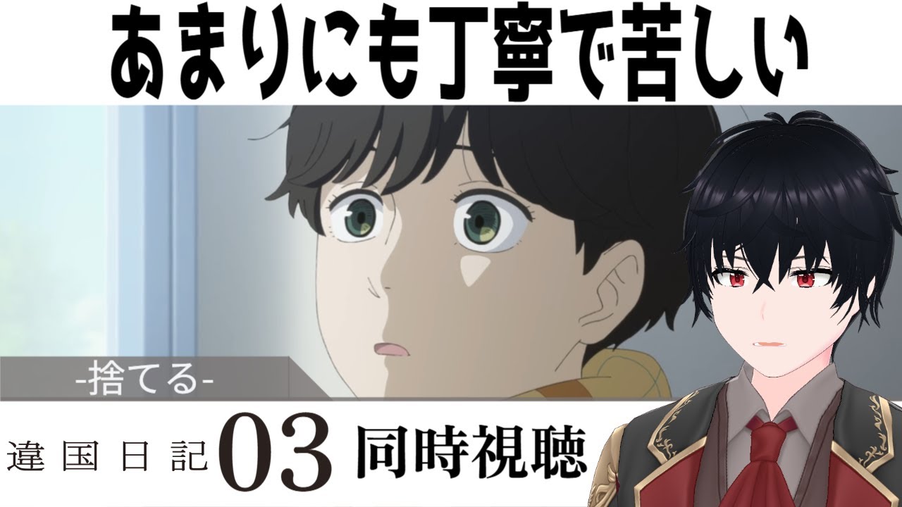 「違国日記」 #03【同時視聴/WATCHALONG】【イブキ】
