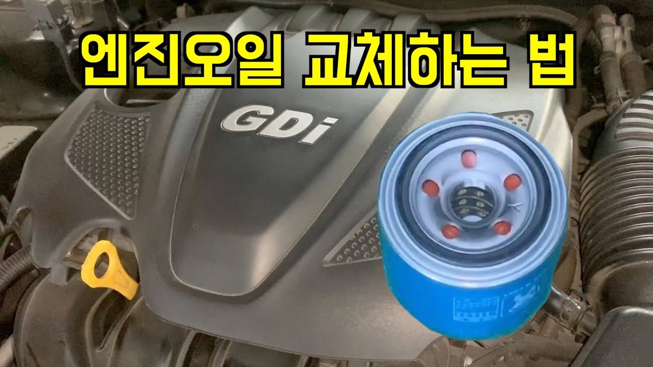 엔진오일 교체하는 법(오일필터 교체)
