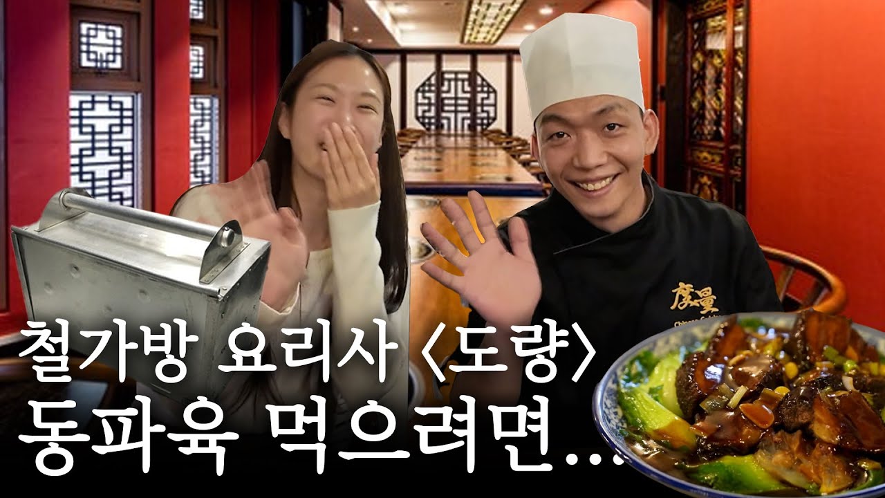 스윗함💘에 치인 철가방 요리사의 [도량] 웨이팅, 음식 찐 후기!￨흑백요리사 식당 리뷰